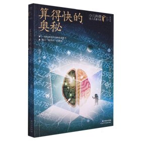 算得快的奥秘 刘后一 珠心算、速算 少儿科普名人名著·典藏版