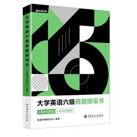 （备考2020年6月）有道考神 大学英语六级真题绿宝书 含2019.12月真题及名师经典解析