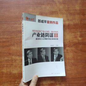 产业链阴谋III：新帝国主义并购中国企业的真相