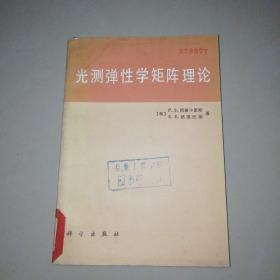 光测弹性学矩阵理论【32开】