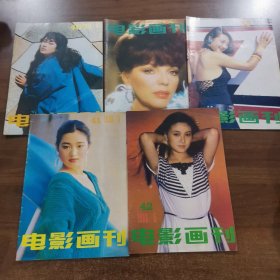 《电影画刊》1988年第1.2.4.5.6期，五册合售。