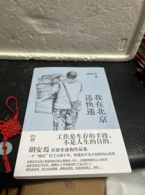 我在北京送快递