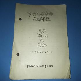 平顶山矿务局九矿中学校志（1971年--1984）
