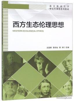 西方生态伦理思想(南京林业大学研究生课程系列教材)