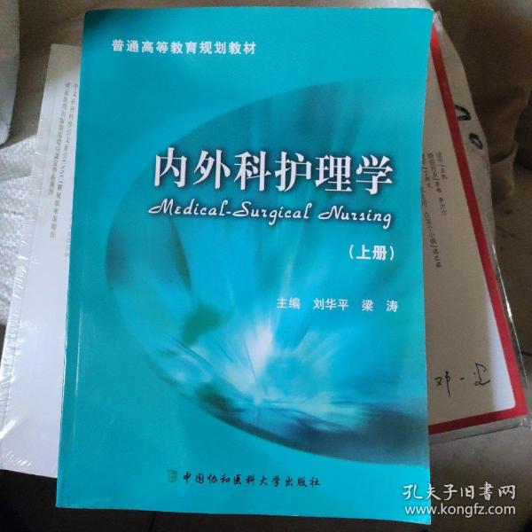 普通高等教育规划教材：内外科护理学（上册）