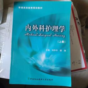 普通高等教育规划教材：内外科护理学（上册）