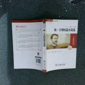 经典名著 大家名译：欧·亨利短篇小说选（无障碍阅读 全译本 素质版） 欧·亨利 9787100109925 商务印书馆