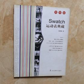 Swatch运动表典藏