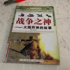 兵器世界奥秘探索·战争之神：火炮炸弹的故事