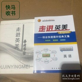 走进英美: 综合快速提升经典文集 徐长学 长江出版社 9787549241712