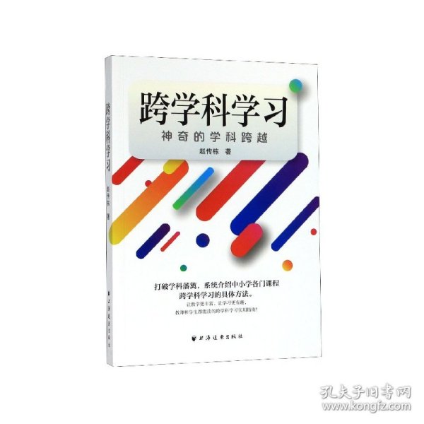 跨学科学习：神奇的学科跨越