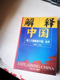 解释中国：《第三只眼睛看中国》批判