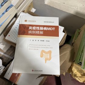 炎症性肠病MDT病例精解