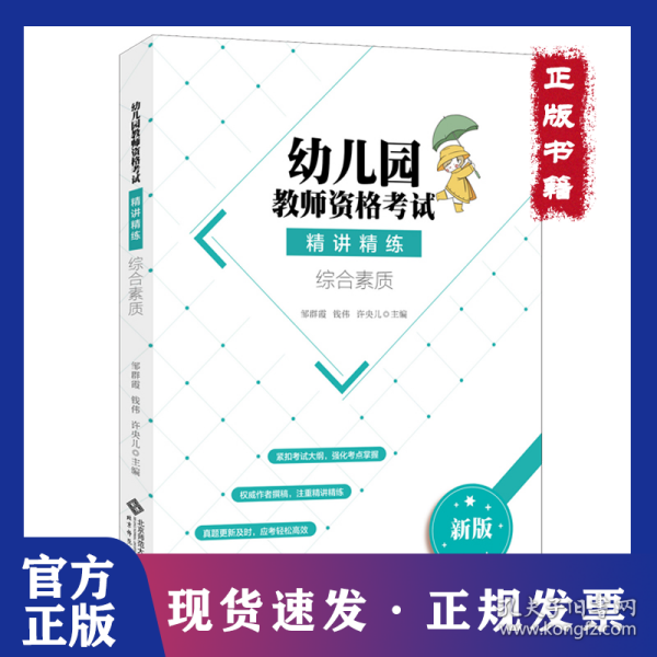 幼儿园教师资格考试精讲精练