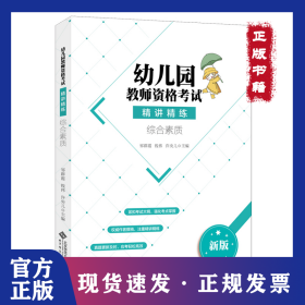 幼儿园教师资格考试精讲精练