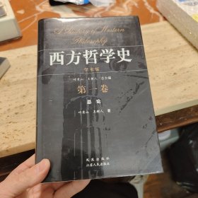 西方哲学史（第一卷）