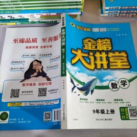 2021年秋季用书世纪金榜初中金榜大讲堂 数学 九年级上 人教版 初一初二初三学生课内外同步辅导书 扫码视频课