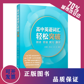 高中英语词汇轻松突破：朗读·背诵·默写·翻译 9787309153743