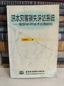 洪水灾害损失评估系统:遥感与GIS技术应用研究