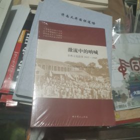 激流中的呐喊：常熟文化叙事1915-1945