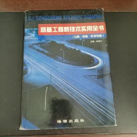 路基工程新技術(shù)實(shí)用全書 3（公路 鐵路 機(jī)場(chǎng)場(chǎng)道）