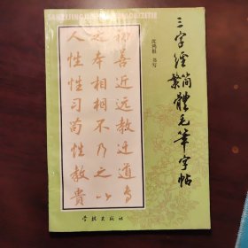 《三字经》简繁体毛笔字帖