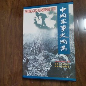 中国军事史图集(全彩全二册、收录了4000多幅图片全面地、形象地再现中国7000多年的军事历史)