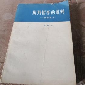 批判哲学的批判：李泽厚集