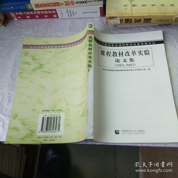 北京市基础教育课程教材改革实验文丛：课程教材改革实验（2003-2004）论文集