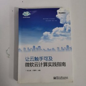 让云触手可及：微软云计算实践指南