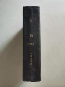辞海 合订本 民国三十六年初版
