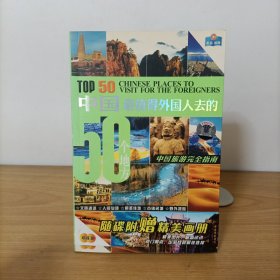 中国最值得外国人去的50个地方(附2张VCD)