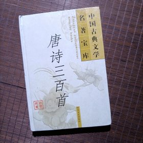 《唐诗三百首》精装本一册，中国古典文学名著宝库系列书
