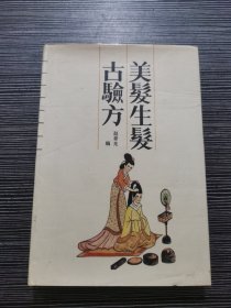 美发生发古验方【精装】【一版一印】【印2000册】