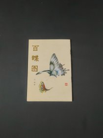 百蝶圖