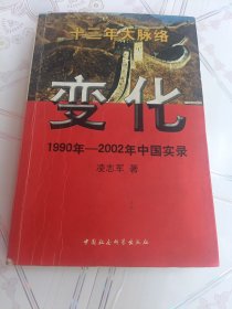 变化 1990年-2002年中国实录