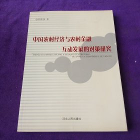 中国农村经济与农村金融互动发展的对策研究.