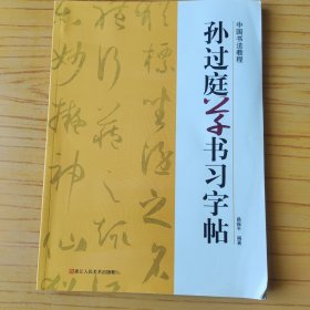 中国书法教程-孙过庭草书习字帖