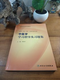 中医学学习指导及习题集（本科临床配教）