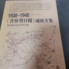 1938-1948《晋察冀日报》通讯全集1944年卷（下）