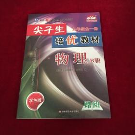 尖子生培优教材 : B版. 物理. 九年级 : 全一册