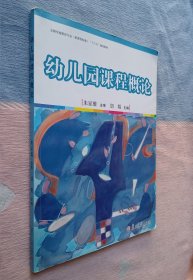 幼儿园课程概论【朱家雄 胡娟】