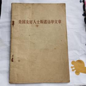 美国友好人士斯诺访华文章（文章客观反映**时期党和国家、人民与领导人的心理活动与日常生活）随机发货