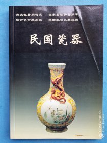 民国瓷器/老古董丛书