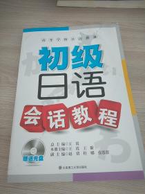 高等学校日语教材：初级日语会话教程