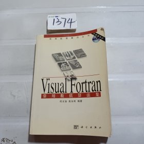 Visual Fortran常用数值算法集（常用数值算法丛书）