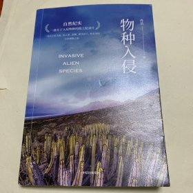 物种入侵 两次文津奖得主、实力派科普作家冉浩新作 一部关于入侵物种的纸上纪录片 自然科普 中信出版社