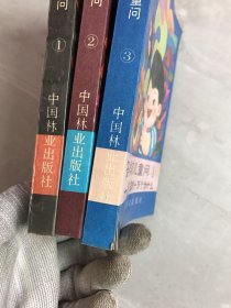 答学前儿童问—学前儿童的十万个为什么【1-3】{3本合售}