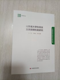 山东省大学生创业及其保障机制研究