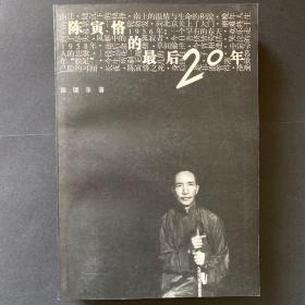 陈寅恪的最后20年